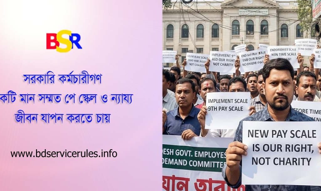 নবম পেস্কেল ও ৭ দফা দাবি ২০২৬ | বাংলাদেশ সার্ভিস রুলস