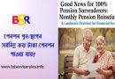 পুনঃস্থাপিত হচ্ছে মাসিক পেনশন