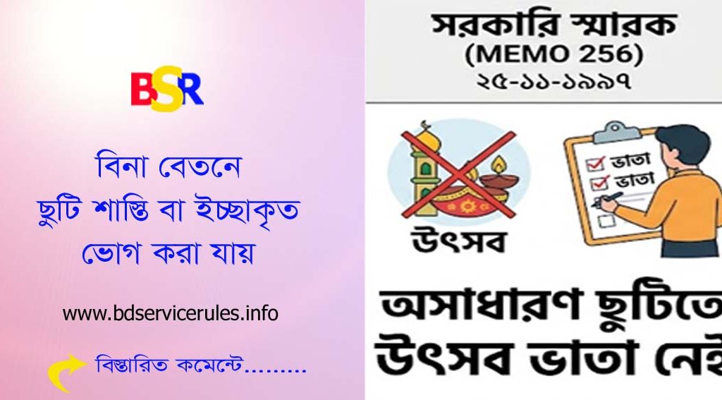 অসাধারণ ছুটিকালীন উৎসব ভাতা ২০২৬ | বাংলাদেশ সার্ভিস রুলস