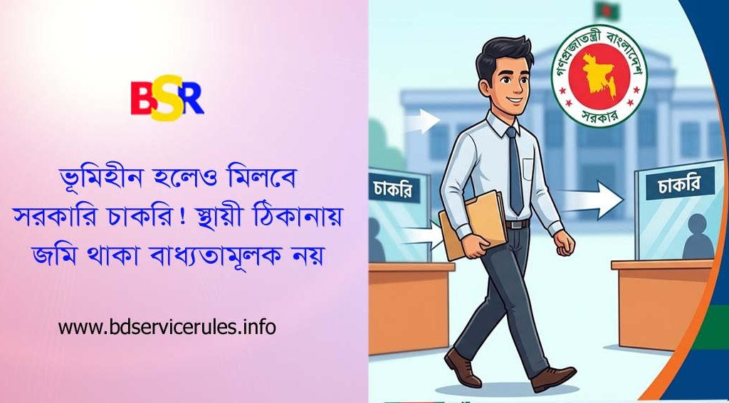 সরকারি চাকরিতে ভূমিহীনদের নিয়োগ ও স্থায়ী ঠিকানা সংক্রান্ত আইনি ব্যাখ্যা | বাংলাদেশ সার্ভিস রুলস
