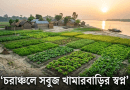 চরাঞ্চলে সস্তায় জমির হাতছানি ২০২৬