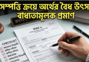 সরকারি কর্মচারীদের সম্পত্তি ক্রয় ও বিক্রয়ে নতুন নিয়ম