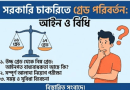 একই অধিদপ্তরে উচ্চ গ্রেড থেকে নিম্ন গ্রেডে যোগদান
