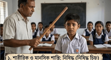 শিক্ষা প্রতিষ্ঠানে শারীরিক ও মানসিক শাস্তি নিষিদ্ধ