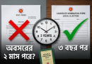 সরকারি কর্মকর্তাদের নির্বাচনে অংশগ্রহণে তিন বছরের বিধিনিষেধ