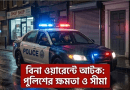 ৫৪ ধারায় গ্রেফতার ২০২৬