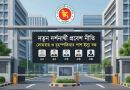 বাংলাদেশ সচিবালয়ে দর্শনার্থী প্রবেশে কড়াকড়ি