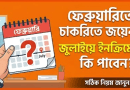 ফেব্রুয়ারিতে চাকরিতে যোগদান ২০২৬