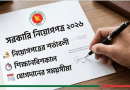সরকারি নিয়োগপত্র ২০২৬