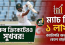 বিসিবির নতুন সিদ্ধান্ত ২০২৬ । এক নজরে বেতন ও ম্যাচ ফি যা বৃদ্ধি করিল ক্রিকেট বোর্ড?