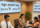 ব্যাংকের নতুন সময়সূচি ঘোষণা ২০২৬