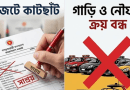 ২০২৫-২৬ অর্থবছরের সংশোধিত বাজেট