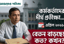 সরকারি কর্মকর্তা ও কর্মচারীদের বহুল প্রতীক্ষিত নতুন বেতনকাঠামো বাস্তবায়ন প্রক্রিয়া আরও দীর্ঘায়িত হচ্ছে। প্রস্তাবিত বেতনকাঠামো সরাসরি কার্যকর না করে সরকার এর প্রতিটি দিক গভীরভাবে পর্যালোচনার সিদ্ধান্ত নিয়েছে। সচিবালয়ে এক ব্রিফিংয়ে এই তথ্য নিশ্চিত করেছেন প্রধানমন্ত্রীর অর্থ ও পরিকল্পনা উপদেষ্টা রাশেদ আল মাহমুদ তিতুমীর।
