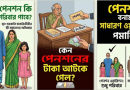 সরকারি চাকরিজীবীর পেনশনে কি ভাই-বোনের অধিকার আছে?
