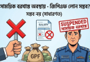 সাময়িক বরখাস্ত অবস্থায় জিপিএফ লোন