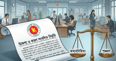 সরকারি চাকরি আইন ২০২৬