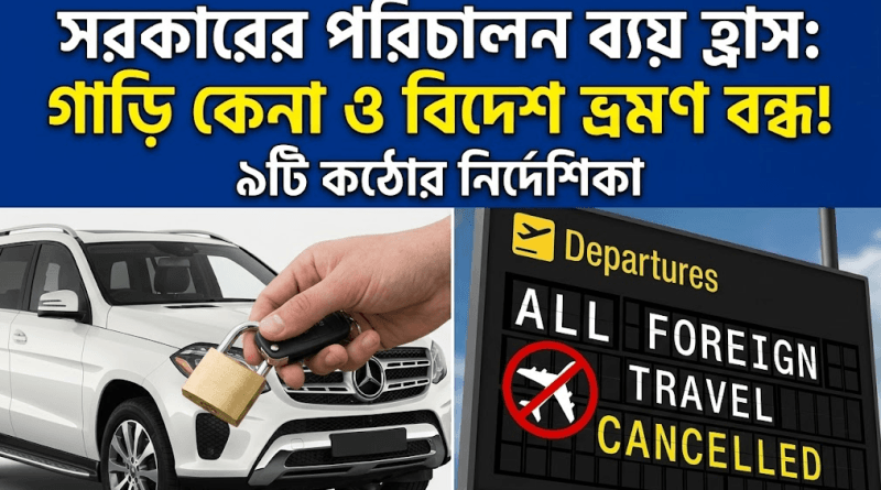 সরকারি পরিচালন ব্যয় হ্রাসে কঠোর নির্দেশ ২০২৬