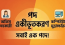সচিবালয়ে পদ একীভূতকরণ ও পদোন্নতির নতুন নির্দেশনা