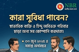 কোম্পানির আয়কর রিটার্ন দাখিলের সময়সীমা আরও এক মাস বাড়াল এনবিআর