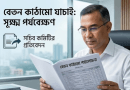 নতুন বেতন কাঠামো যাচাই-বাছাই চলছে