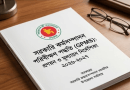 সরকারি কাজে স্বচ্ছতা ও জবাবদিহি বৃদ্ধিতে নতুন মাইলফলক