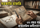 চাকুরিতে যোগদানের ৩২ বছর পর জন্মতারিখ নিয়ে জটিলতা