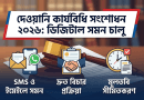 দেওয়ানি কার্যবিধি সংশোধন ২০২৬