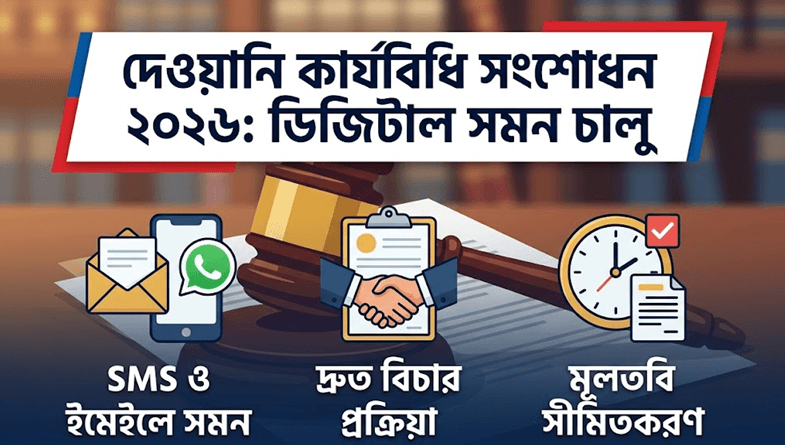 দেওয়ানি কার্যবিধি সংশোধন ২০২৬
