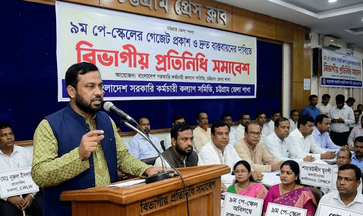 চট্টগ্রামে ৯ম পে-স্কেল বাস্তবায়নের দাবিতে বিভাগীয় প্রতিনিধি সমাবেশ অনুষ্ঠিত