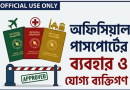 সরকারি চাকুরেদের অফিসিয়াল পাসপোর্ট বিধিতে সংশোধন