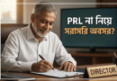 পিআরএল ভোগ না করে সরাসরি অবসর