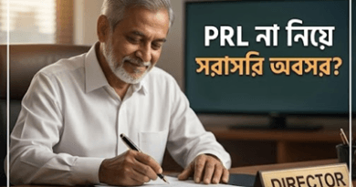 পিআরএল ভোগ না করে সরাসরি অবসর