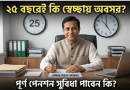 সরকারি চাকুরি বিধিমালা ২০২৬