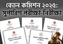 নতুন বেতন স্কেল বাস্তবায়নে উচ্চপর্যায়ের কমিটি পুনর্গঠন
