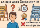টাইমস্কেল বা উচ্চতর গ্রেডপ্রাপ্তির জটিলতা ও সমাধান
