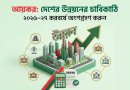 ১ জুলাই থেকে কার্যকর হচ্ছে নতুন আয়কর হার