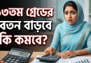 ৯ম পে স্কেল ২০২৬