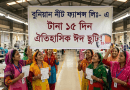ঈদুল আজহায় টানা ১৫ দিনের রেকর্ড ছুটি ঘোষণা করলো বুনিয়ান নীট ফ্যাশন্স লিঃ