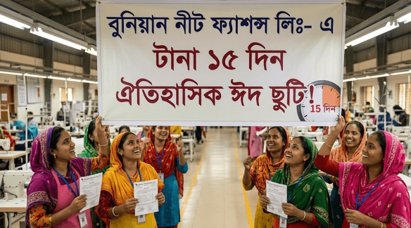 ঈদুল আজহায় টানা ১৫ দিনের রেকর্ড ছুটি ঘোষণা করলো বুনিয়ান নীট ফ্যাশন্স লিঃ