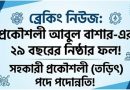 ২৯ বছরের দীর্ঘ পথচলা শেষে সহকারী প্রকৌশলী তড়িৎ পদে পদোন্নতি পেলেন মো আবুল বাশার