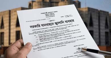 সরকারি যানবাহনে জ্বালানি ব্যবহারে নির্দেশনা
