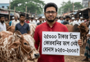 কোরবানি নাকি ঈদের বাজার