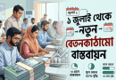 ১ জুলাই থেকে শুরু হচ্ছে নতুন বেতনকাঠামো বাস্তবায়ন অর্থমন্ত্রী