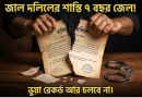 জমি জালিয়াতি ও ভুয়া রেকর্ডে ৭ বছরের জেল