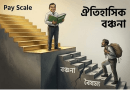প্রস্তাবিত ৯ম পে স্কেল ২০২৬