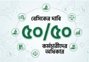 সচিব কমিটির ২য় বৈঠক ঘিরে কোটি সরকারি কর্মচারীর চোখ