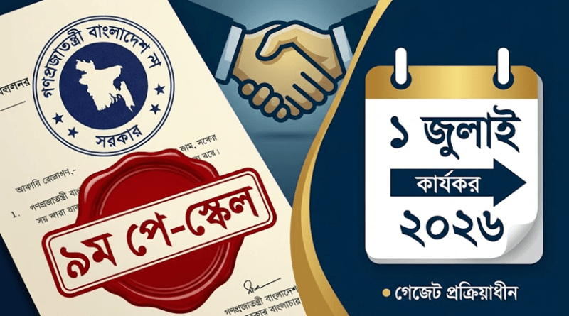 চূড়ান্ত গেজেটে দেরি হলেও ১ জুলাই থেকেই কার্যকর হচ্ছে ৯ম পে স্কেল