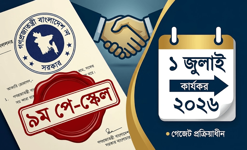 চূড়ান্ত গেজেটে দেরি হলেও ১ জুলাই থেকেই কার্যকর হচ্ছে ৯ম পেস্কেল | বাংলাদেশ সার্ভিস রুলস চূড়ান্ত গেজেটে দেরি হলেও ১ জুলাই থেকেই কার্যকর হচ্ছে ৯ম পে স্কেল
