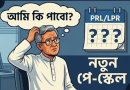 পিআরএল prl চলাকালীন নতুন পে স্কেল ঘোষণা