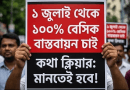 ১ জুলাই থেকে সকল গ্রেডে ১০০ বেসিক বাস্তবায়নের দাবি